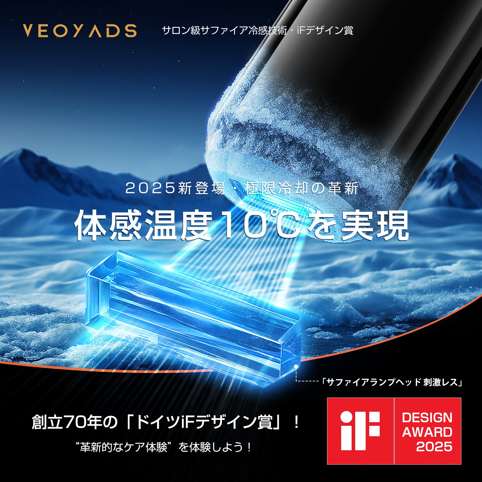 最新作 VEOYADS「CRYSTAL HIPL」— 極限冷却の結晶。