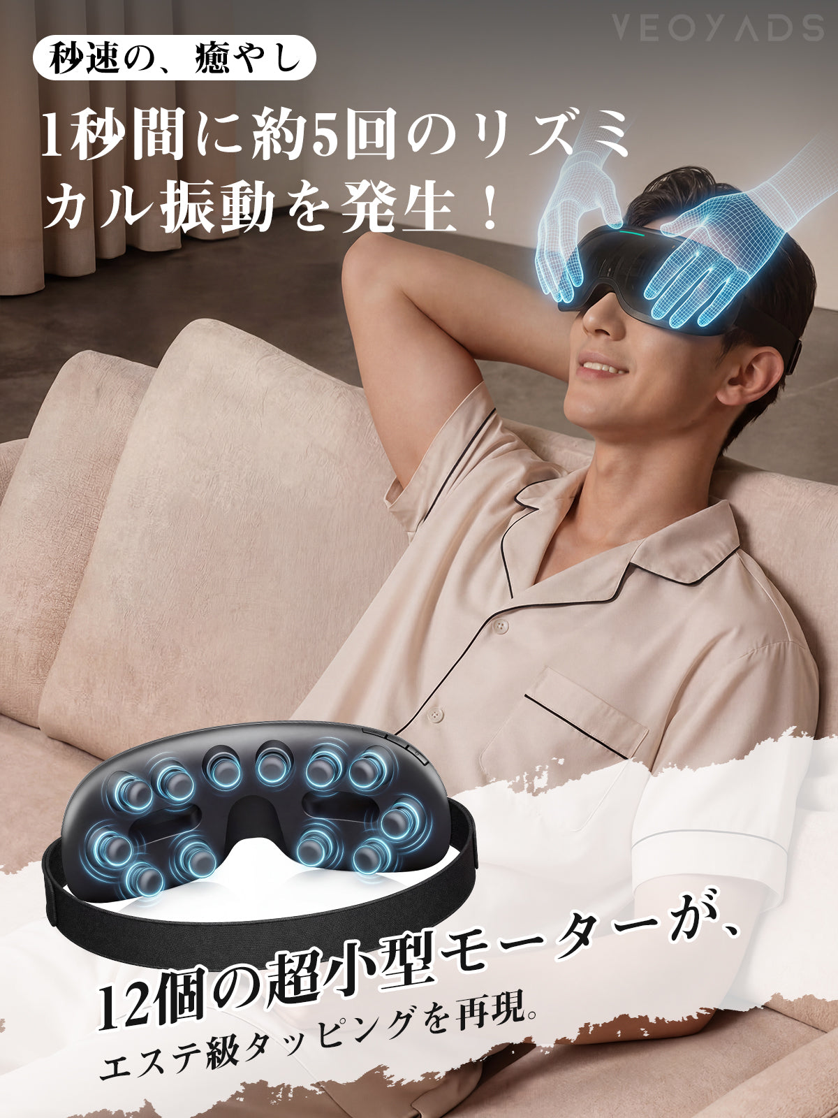 VEOYADS Eye Sweep アイウォーマー｜可視設計×12点独立振動
